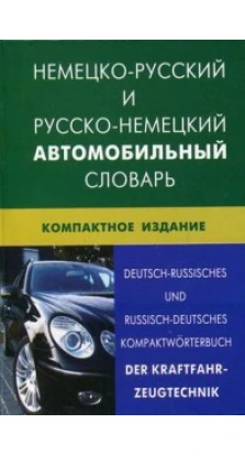Немецко-русский и русско-немецкий автомобильный словарь / Deutsch-Russisches und Russisch-Deutsches Kompaktworterbuch: Der Kraftfahr-Zeugtechnik