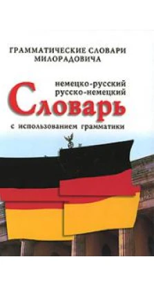Немецко-русский русско-немецкий словарь с использованием грамматики