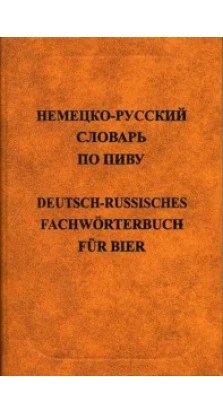 Немецко-русский словарь по пиву. 15 000. Руссо