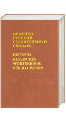 Немецко-русский строительный словарь / Deutsch-Russisches Worterbuch fur Bauwesen