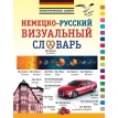 Немецко-русский визуальный словарь. Фото 1