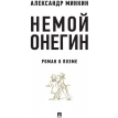 Немой Онегин : роман о поэме. Александр Минкин. Фото 1