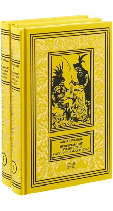 Необычайные путешествия Сатюрнена Фарандуля. В 2 томах. Альбер Робида