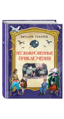 Необыкновенные приключения (ил. И. Ушакова). Виталий Губарев