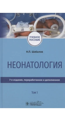 Неонатология. Том 1. Николай Павлович Шабалов