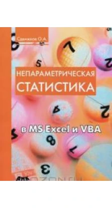 Непараметрическая статистика в MS Excel и VBA. Олег Сдвижков