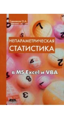 Непараметрическая статистика в MS Excel и VBA. Учебное пособие. Олег Сдвижков