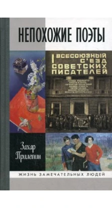 Непохожие поэты.Трагедия и судьбы большевистской эпохи (16+)