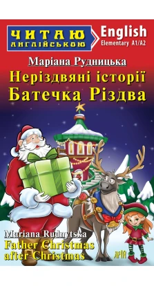 Неріздвяні історії Батечка Різдва / Father Christmas after Christmas. Маріана Рудницька