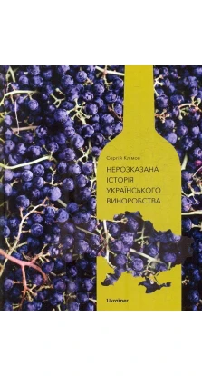 Нерозказана історія українського виноробства. Сергій Клімов
