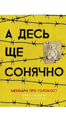 А десь ще сонячно: мемуари про Голокост. Майкл Грюнбаум. Тодд Хасак-Лови