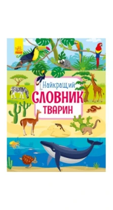 Найкращій словник тварин. Юлия Каспарова