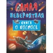 Невероятная книга о космосе. Вячеслав Владимирович Ликсо. Фото 1