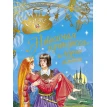 Невесомая принцесса и другие сказки. Джордж Макдональд. Чарльз Диккенс (Charles Dickens). Фото 1