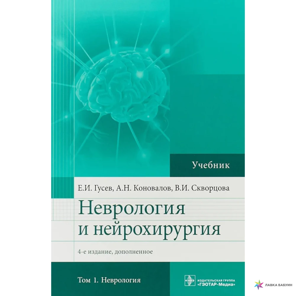 Неврология учебник гусев