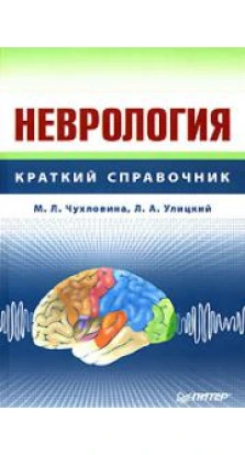 Неврология. Краткий справочник