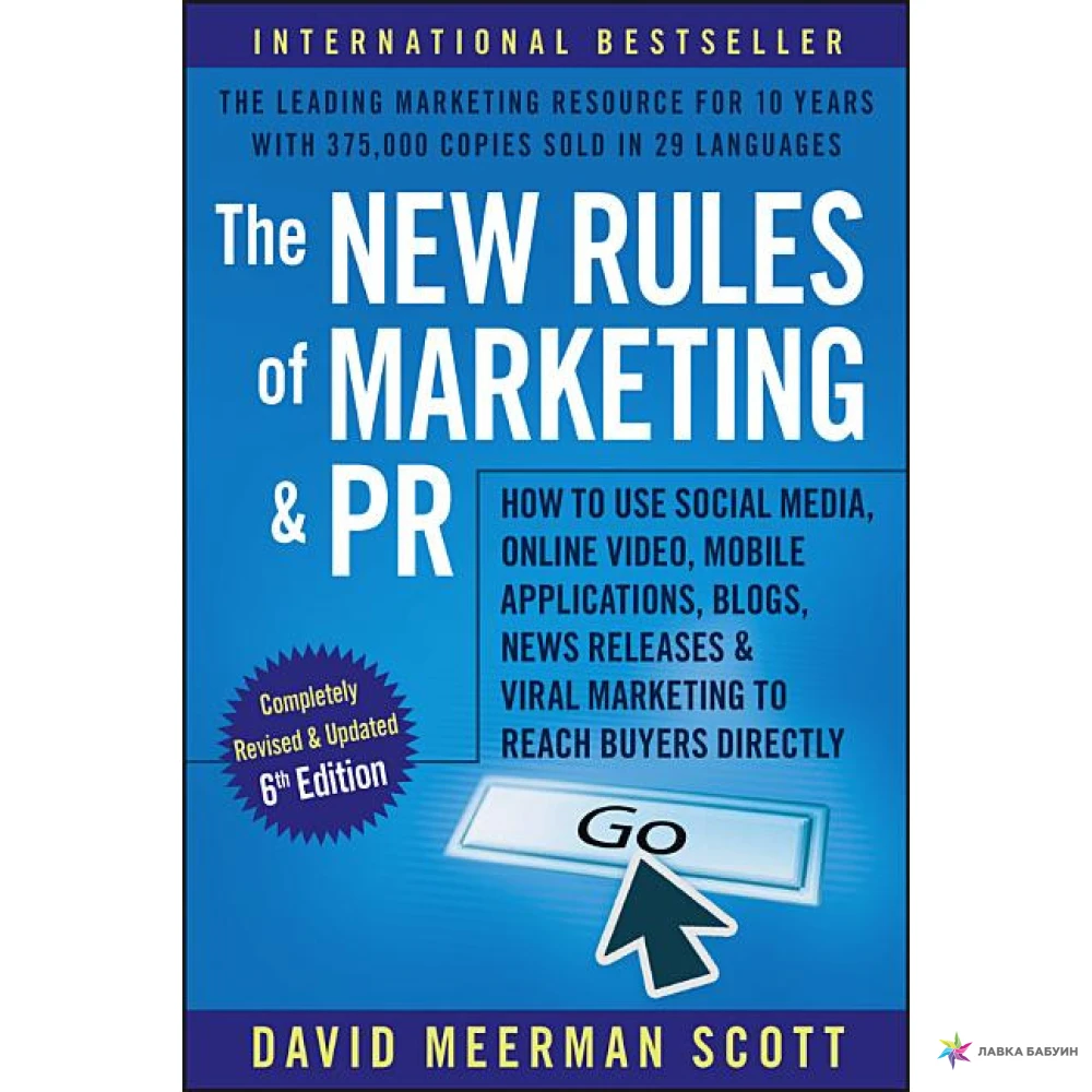 Marketing regulations. Marketing Rule. Devid Mirman skott. "New Rules of marketing and PR".