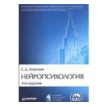 Нейропсихология (+ CD-ROM). Евгения Давыдовна Хомская. Фото 1