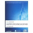 Нейропсихология: Учебник для вузов. 4-е изд. (+CD). Евгения Давыдовна Хомская. Фото 1
