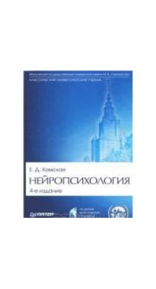 Нейропсихология: Учебник для вузов. 4-е изд. (+CD). Евгения Давыдовна Хомская