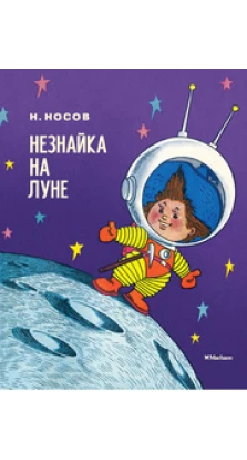 Незнайка на Луне. Николай Николаевич Носов