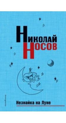 Незнайка на Луне (ил. Г. Валька). Николай Николаевич Носов