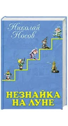 Незнайка на Луне: роман-сказка. Николай Николаевич Носов