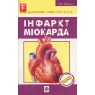 Інфаркт міокарда. Павел Фадеев. Фото 1