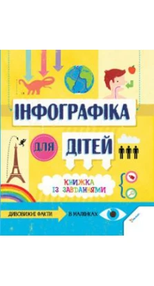 Інфографіка для дітей. Книжка із завданнями. Сьюзан Мартіно