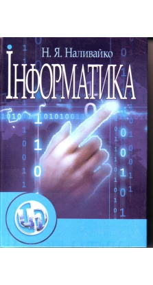 Інформатика. Навчальний посібник рекомендовано МОН України. Н. Наливайко