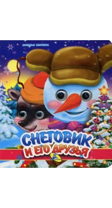 Снеговик и его друзья. Наталья Мягкова