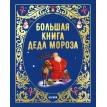 Большая книга Деда Мороза. Алис Бриер-Аке. Фото 1
