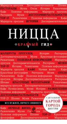 Ницца. Путеводитель (+ карта). Виктор Пушкин