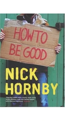 Nick Hornby How to be Good. Нік Хорнбі (Nick Hornby)