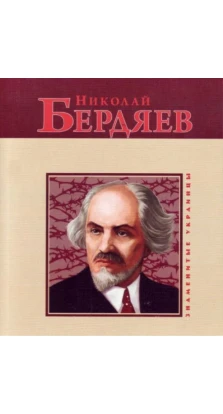 Николай Бердяев. Светлана Шевчук