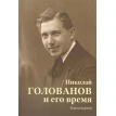 Николай Голованов и его время. Книга первая.. Фото 1