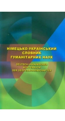 Німецько-український словник гуманітарних наук