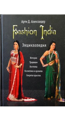Fashion India. Энциклопедия. Арти Д. Александер