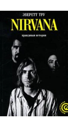 Nirvana. Правдивая история