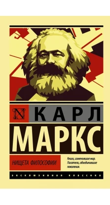 Нищета философии. Карл Маркс