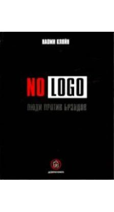 No Logo. Люди против брэндов. Наоми Кляйн
