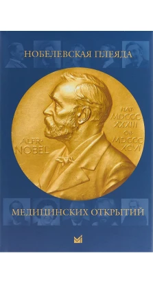 Нобелевская плеяда медицинских открытий. 2-е изд.