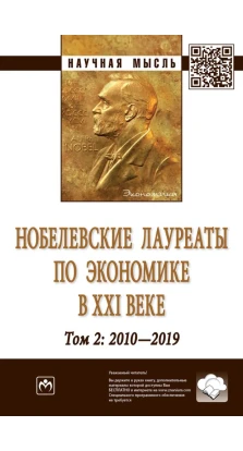 Нобелевские лауреаты по экономике в XXI в. Том 2. А. Г. Худокормов