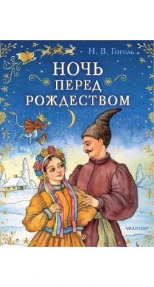 Ночь перед Рождеством. Николай Васильевич Гоголь