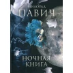 Ночная книга. Милорад Павич. Фото 1