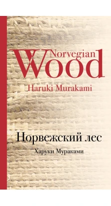 Норвежский лес. Харуки Мураками (Haruki Murakami)