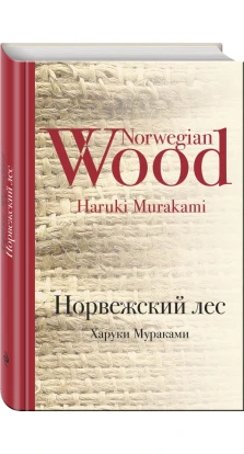 Норвежский лес. Харуки Мураками (Haruki Murakami)