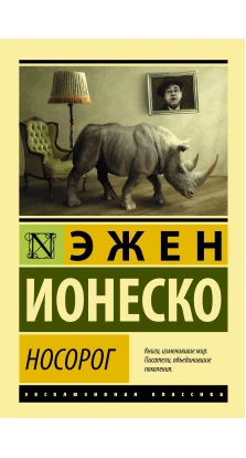 Носорог. Ежен Йонеско