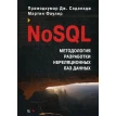 NoSQL: методология разработки нереляционных баз данных. Садаладж Прамодкумар Дж. Мартин Фаулер. Фото 1