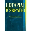 Нотаріат в Україні: Навчальний пос.4-те видання.. Фото 1